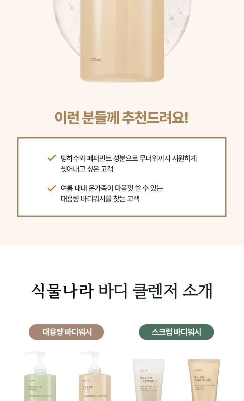 [대용량/NEW]식물나라 씨솔트 쿨링 바디워시 1000mL 상세페이지 7